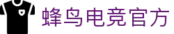 蜂鸟电竞官网-蜂鸟竞技官方-蜂鸟电竞官方网站